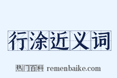 行涂近义词是什么意思的图片